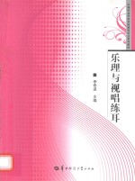 乐理与视唱练耳 封面