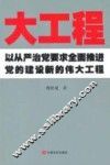 大工程  以从严治党要求全面推进党的建设新的伟大工程 封面