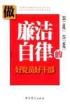 做廉洁自律的好党员好干部 封面