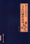 太乙门秘传武功 封面