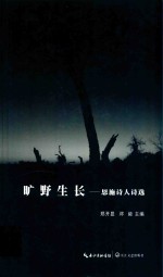 旷野生长  恩施诗人诗选 封面