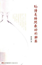 珍惜是时间最好的解药 封面
