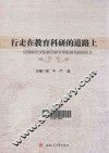 行走在教育科研的道路上  成都师范学院教育科学学院教育科研论文  第1辑 封面