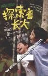 探索着长大  我的第一本户外亲子游戏书 封面