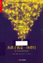 养孩子就是一场修行  新手妈妈减压经典 封面