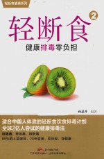 轻断食  2  健康排毒零负担 封面