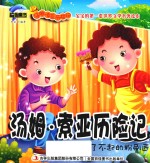 汤姆·索亚历险记  了不起的粉刷匠 封面