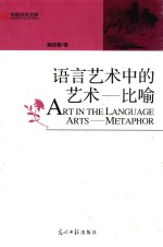 语言艺术中的艺术  比喻 封面