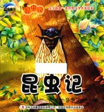 昆虫记  天才的音乐家  蝉 封面