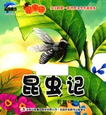 昆虫记  剪裁师  樵叶蜂 封面