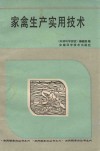 家禽生产实用技术 封面