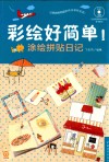 彩绘好简单！  涂绘拼贴日记 封面