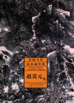 中国当代山水画经典·赵贵元卷* 封面