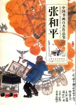 中国书画百杰作品集  张和平 封面