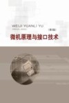 微机原理与接口技术 封面