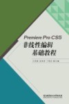 PremiereProCS5非线性编辑基础教程 封面