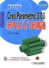 CREO PARAMETRIC 3.0中文版新手从入门到精通 封面