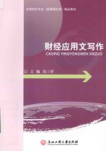 财经应用文写作 封面