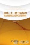 流体―土―地下结构的双尺度动力分析方法研究 封面