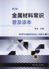 金属材料常识普及读本 封面