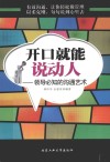 开口就能说动人  领导必知的沟通艺术 封面