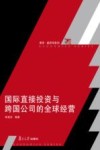 国际直接投资与跨国公司的全球经营