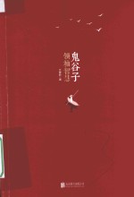 鬼谷子领袖智慧 封面