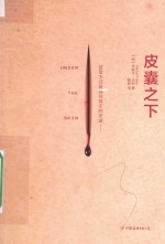 皮囊之下 封面