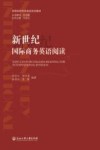 新世纪国际商务英语阅读 封面