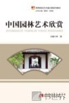 中国园林艺术欣赏 封面
