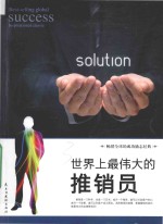 世界上最伟大的推销员 封面