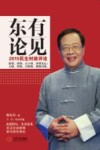 东有论见 2015民生时政评论 封面