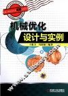 机械优化设计与实例 封面