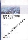 网络拓扑结构控制算法与仿真 封面