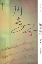 她是这样一个人  周小燕传 封面