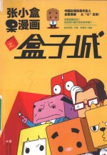 张小盒呆漫画之盒子城 封面