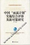 中国“雨露计划”实施综合评价及新对策研究 封面