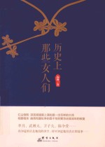 历史上那些女人们 封面