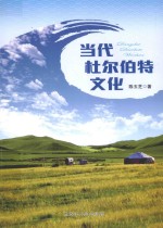 当代杜尔伯特文化 封面