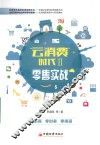 “云消费”时代  2  零售实战 封面