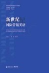 新世纪国际营销英语 封面