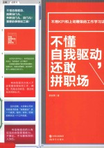 不懂自我驱动，还敢拼职场 封面