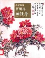 曹明冉画牡丹  名家画谱 封面