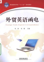 外贸英语函电 封面