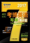 4周攻克考博英语写译周计划  第4版  2017版 封面