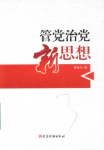 管党治党新思想 封面