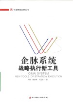 企脉系统  战略执行新工具 封面