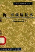 梅、李栽培技术 封面