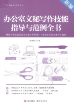 新编办公室文秘写作技能指导与范例全书 封面
