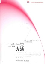 社会研究方法 封面